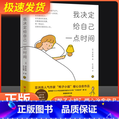 [正版]我决定给自己一点时间提升心灵心理治愈暖心书籍亚洲高人气作家“鸭子小姐”李彦姃治愈作品就算忙盲茫自我提升心灵心理治