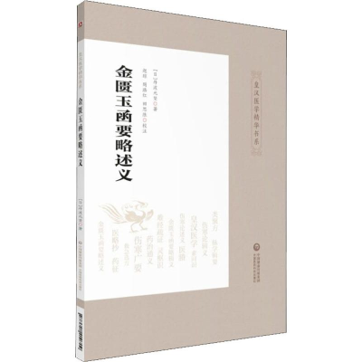 醉染图书金匮玉函要略述义9787521410709