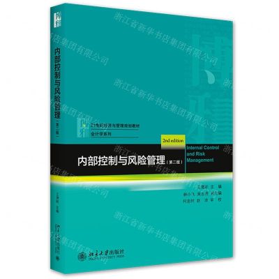 [N]内部控制与风险管理(第2版21世纪经济与管理规划教材)/会计学系列-9787301317334