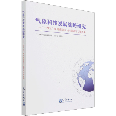 正版新书]气象科技发展战略研究——