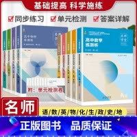 语文[通用] 选择性必修第三册 [正版]名师学堂 新高中同步必刷题高一二上下语文必修上册数学历史英语物理化学生物地理政治