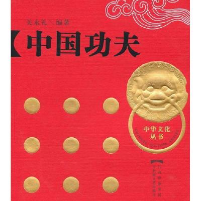 正版新书]中国功夫关永礼 编著9787807424024
