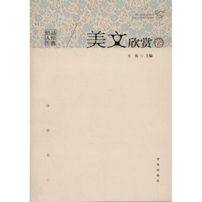 正版新书]品经典·悟人生(美文欣赏卷)王伟9787543662629