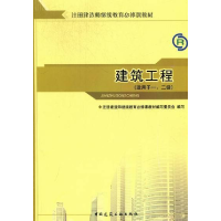 正版新书]建筑工程(适用于一、二级)注册建造师继续教育必修课教