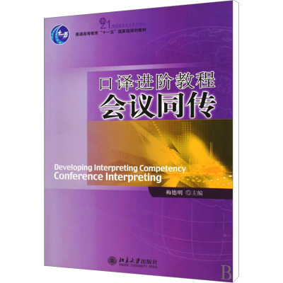 [M]口译进阶教程-9787301144398