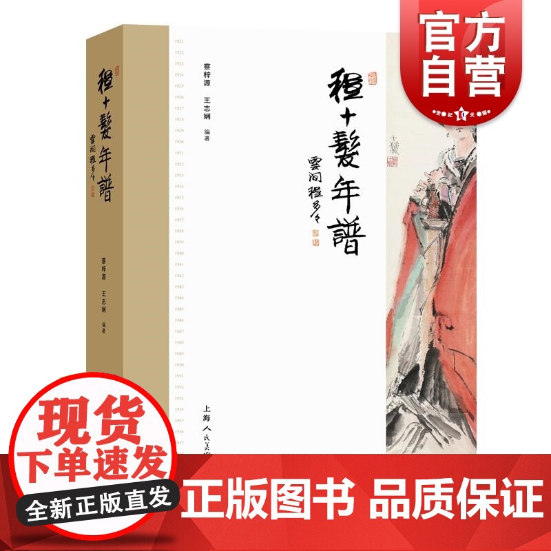 程十发年谱 蔡梓源王志娴上海人民美术出版社