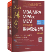 音像管理类提高陈剑数学高分指南陈剑