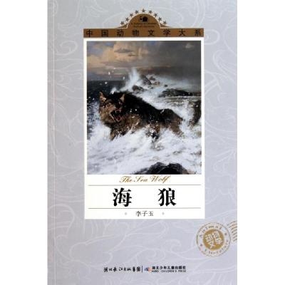 正版新书]海狼/中国动物文学大系李子玉9787535355300