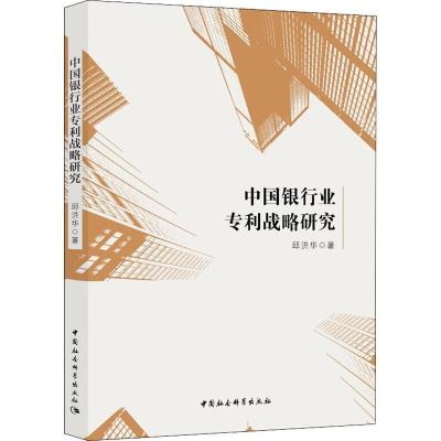 正版新书]中国银行业专利战略研究邱洪华9787520321662