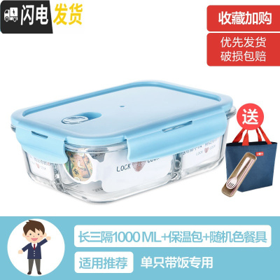 三维工匠上班族女可微波炉加热保鲜盒便当玻璃带盖饭盒分隔格长方形水果碗 [北欧蓝]长三隔1000(带保温包+餐具)