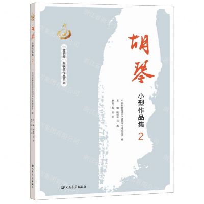 [N]胡琴小型作品集(2)-9787103056677