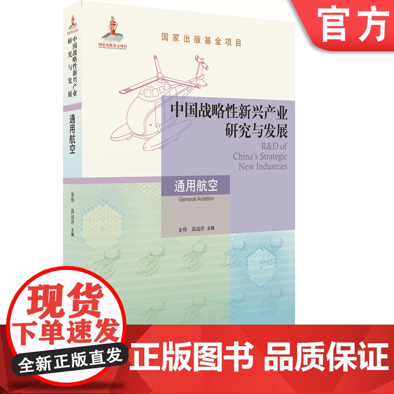 正版 中国战略性新兴产业研究与发展 通用航空 金伟 高远洋 航空运营 通用机场 地面保障 低空空域管理 维修代管