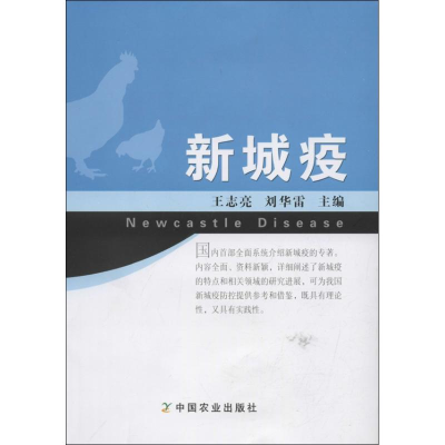 [M]新城疫-9787109173828