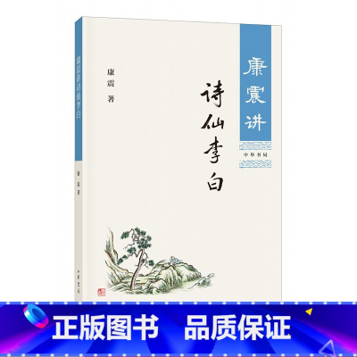 [正版]康震讲诗仙李白 中华书局出版新书 康震讲诗仙李白品李白康震讲书籍