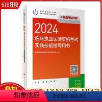 [正版]2024临床执业医师资格考试实践技能指导用书 人民卫生出版社 9787117359627