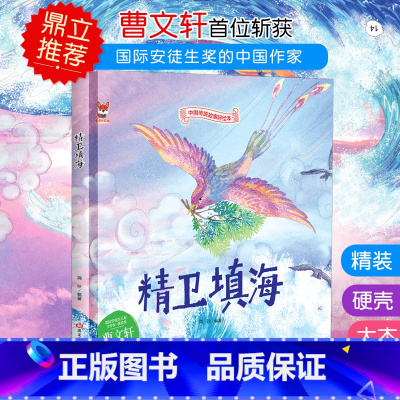 精卫填海 [正版]中国传统故事好绘本一精卫填海硬壳绘本中国传统故事3一6儿童读物4到5岁孩子阅读书籍幼儿园适合大班一二年