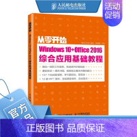 [正版]从零开始Windows1+Office216综合应用基础教程WordExcelPPT教程书籍办公软件零基础自学