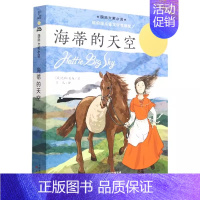 海蒂的天空 [正版]五毛钱的愿望纽伯瑞国际大奖儿童文学小说系列全套集小学生三四五六年级课外阅读经典书籍新蕾出版社