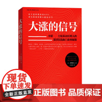 大涨的信号/跟大师学投资丛书