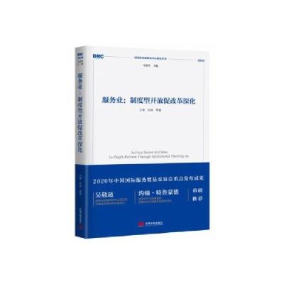 正版新书]服务业:制度型开放促改革深化王微 刘涛9787517711322