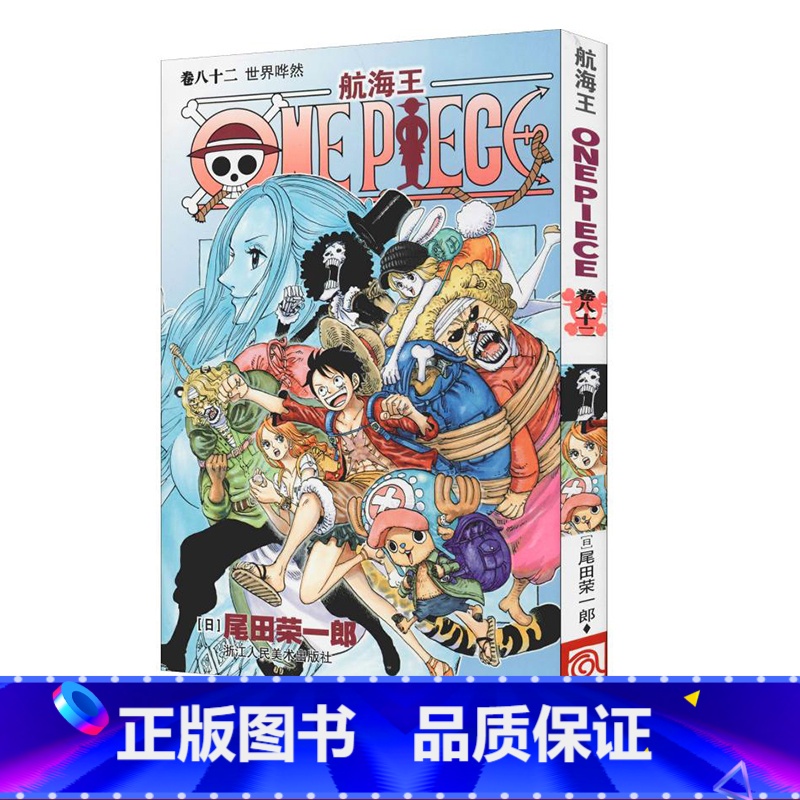 [正版]海贼王漫画书第82册 航海王卷八十二世界哗然one piece 漫画书全集之一 海盗王路飞尾田荣一郎日本动