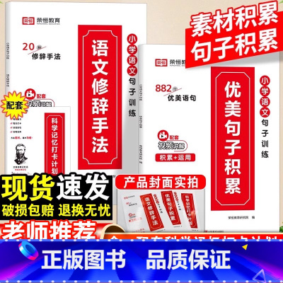 [热卖]优美句子积累+语文修辞手法-2本 小学通用 [正版]小学语文优美句子积累大全修辞手法句式专项训练打卡计划手册