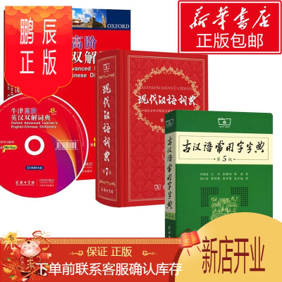 鹏辰正版牛津高阶（第八版）+古汉语常用字字典（第五版）+现代汉语词典（第六版）商务印书馆