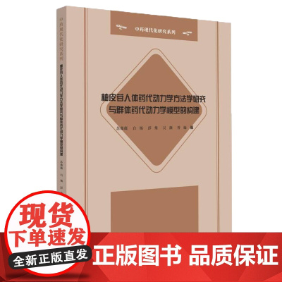 柚皮苷人体药代动力学方法学研究与群体药代动力学模型的构建-中药现代化研究系列