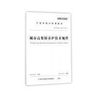 醉染图书城市高架桥养护技术规程9787517840