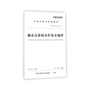 醉染图书城市高架桥养护技术规程9787517840
