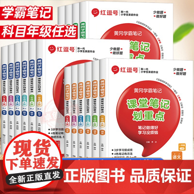 [荣恒2024新版]小学1-6年级黄冈学霸笔记 课堂笔记划重点语数英一二三四五六年级上册语文数学英语人教版教材随堂教辅资