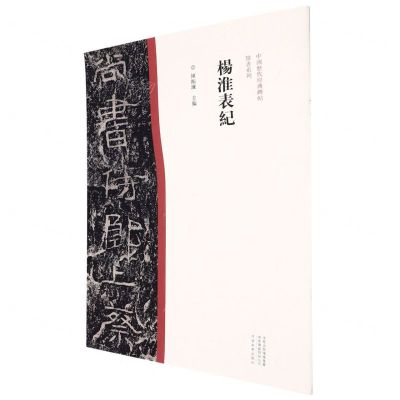 [N]杨淮表纪/中国历代经典碑帖隶书系列-9787540156909