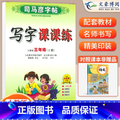 三年级上册语文 [正版]小学生写字课课练一 二年级三 四 五 六年级上下册语文英语同步字帖人教版楷书生字练字帖钢笔临摹描