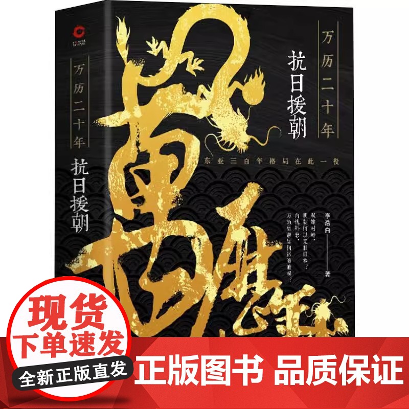 万历二十年:抗日援朝 历史作家李浩白著万历皇帝运筹帷幄明朝完胜日本万历朝鲜战争书籍