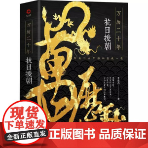 万历二十年:抗日援朝 历史作家李浩白著万历皇帝运筹帷幄明朝完胜日本万历朝鲜战争书籍