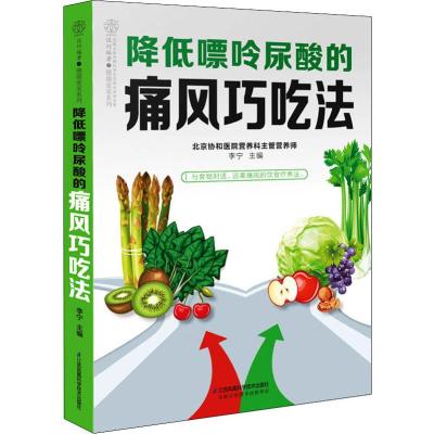 降低嘌呤尿酸的痛风巧吃法 痛风书籍吃出健康痛风吃什么膳食指南痛风食品调理食疗养生书籍营养药膳救命饮食
