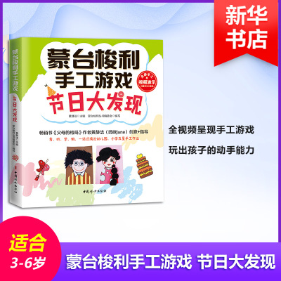 节日大发现/蒙台梭利手工游戏