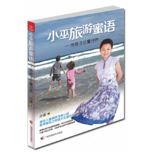 正版新书]小巫旅游游蜜语(带孩子丈量世界)小巫9787807638032