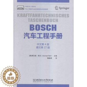 [醉染正版]正版BOSCH汽车工程手册9787568213493 康拉德·莱夫北京理工大学出版社交通运输汽车工程手册