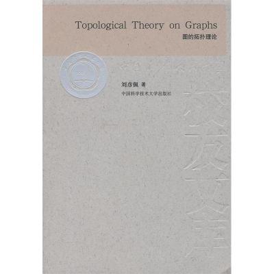 正版新书]图的拓扑理论 [Topological Theory on Graphs]刘彦佩