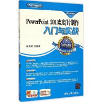 [M]PowerPoint 2013幻灯片制作入门与实战-9787302390336
