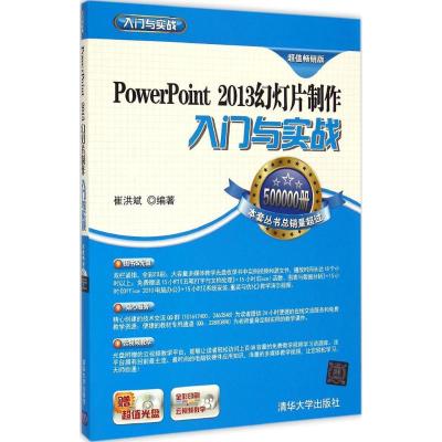 [M]PowerPoint 2013幻灯片制作入门与实战-9787302390336