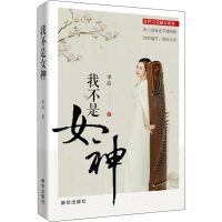 音像我不是女神李洁