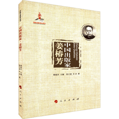 醉染图书中出版 姜椿芳9787010242712