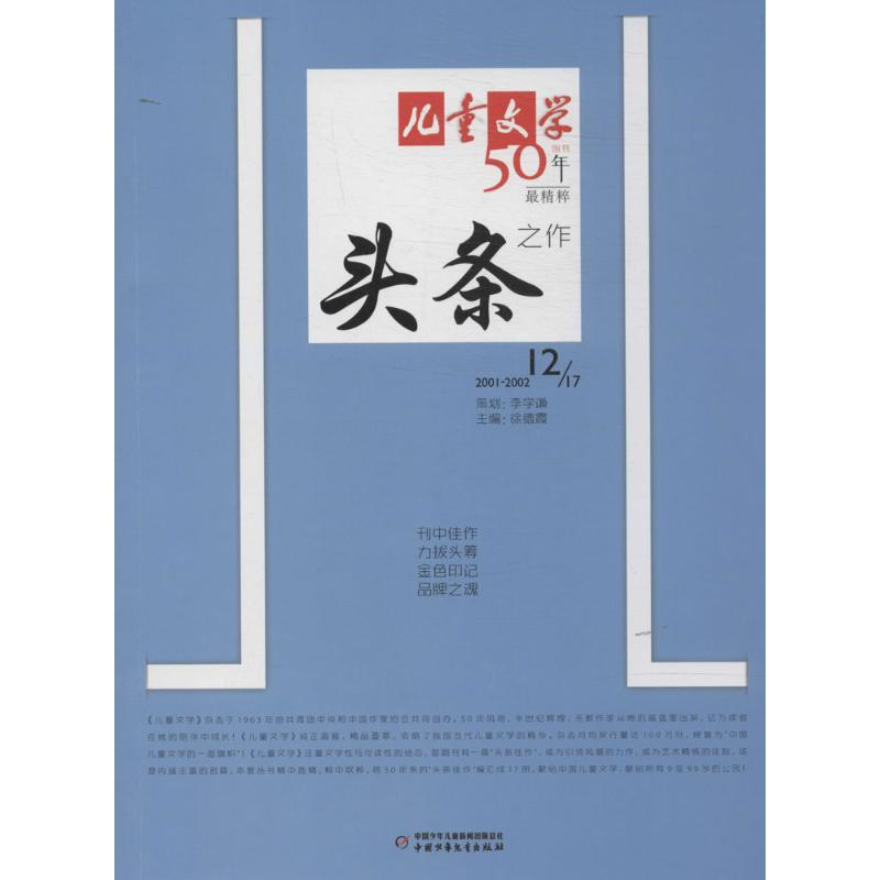 正版新书]《儿童文学》头条.12常新港9787514811551