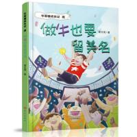正版新书]做牛也要留美名 牛英雄成长记3景文周9787571110291