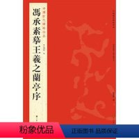 [正版]冯承素摹王羲之兰亭序 中国历代碑帖珍品 书籍 书法篆刻 毛笔书法书籍