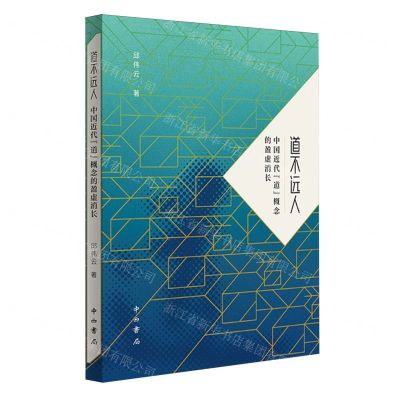 [N]道不远人(中国近代道概念的盈虚消长)-9787547521304