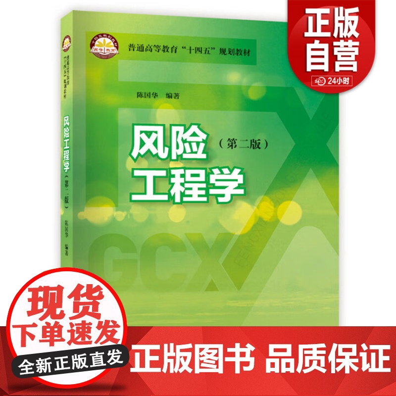 [正版]风险工程学(第二版) 事故易发性原因、肯特管道风险评价方法、DNV定量风险评价、多米诺效应事故后果分析等 z