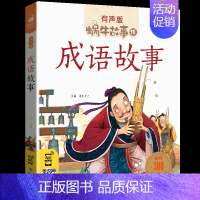 成语故事 [正版]经典童话全集彩色有声注音版小学生一二三年级课外阅读适用经典书目福建少年儿童出版社幼儿绘本蜗牛小书坊故事